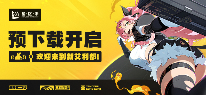 《绝区零》预下载开启！-吾爱技术网