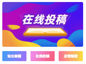 子比美化 – 在线投稿联系方式小工具-吾爱技术网