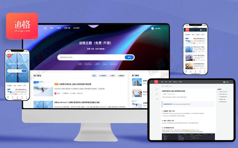 WordPress 追格响应式 资源下载、资讯媒体、图文博客主题模板-吾爱技术网