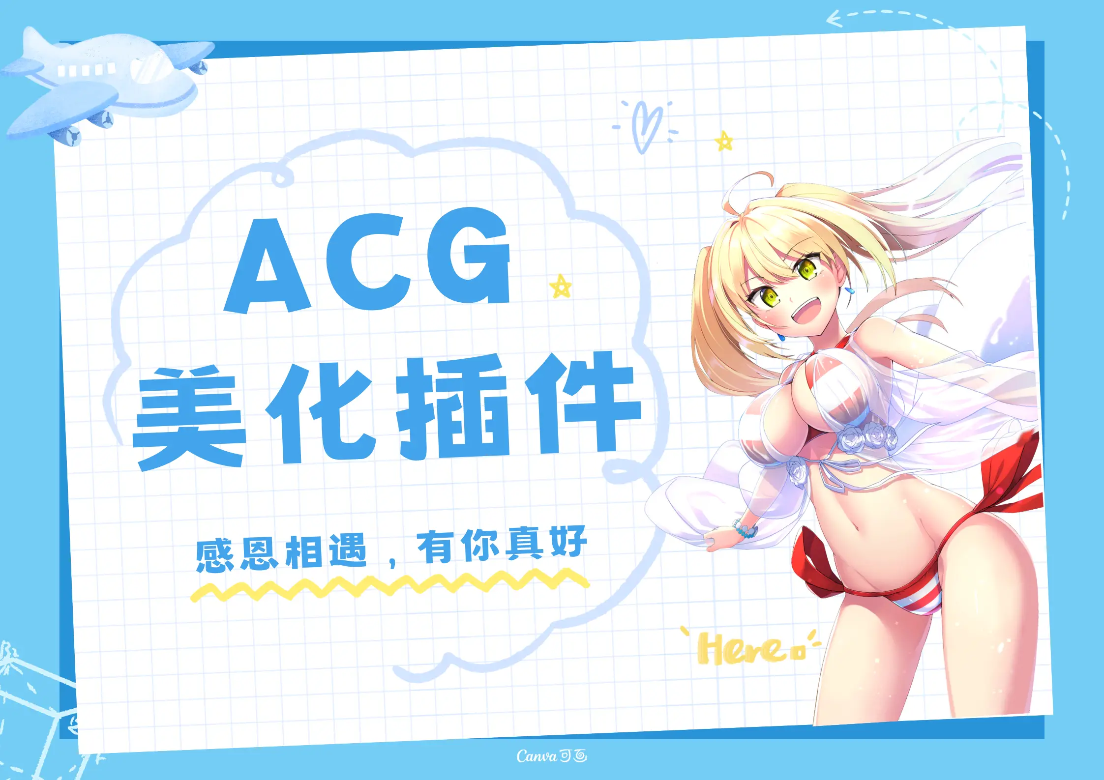 子比ACG美化插件开源版-吾爱技术网
