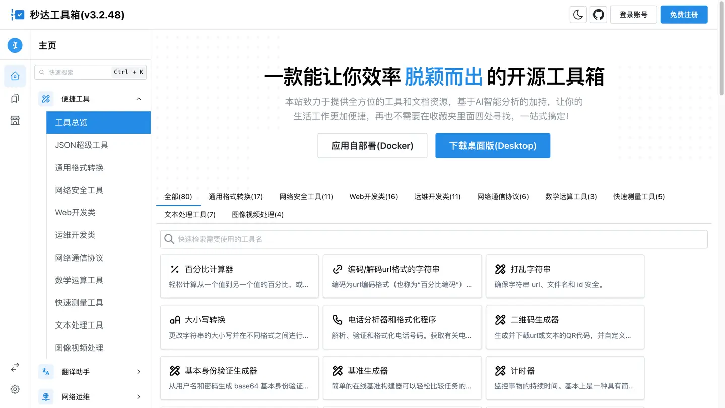 多功能秒达开源工具箱源码V5.5.20 可自部署且完全开源的中文工具箱-吾爱技术网