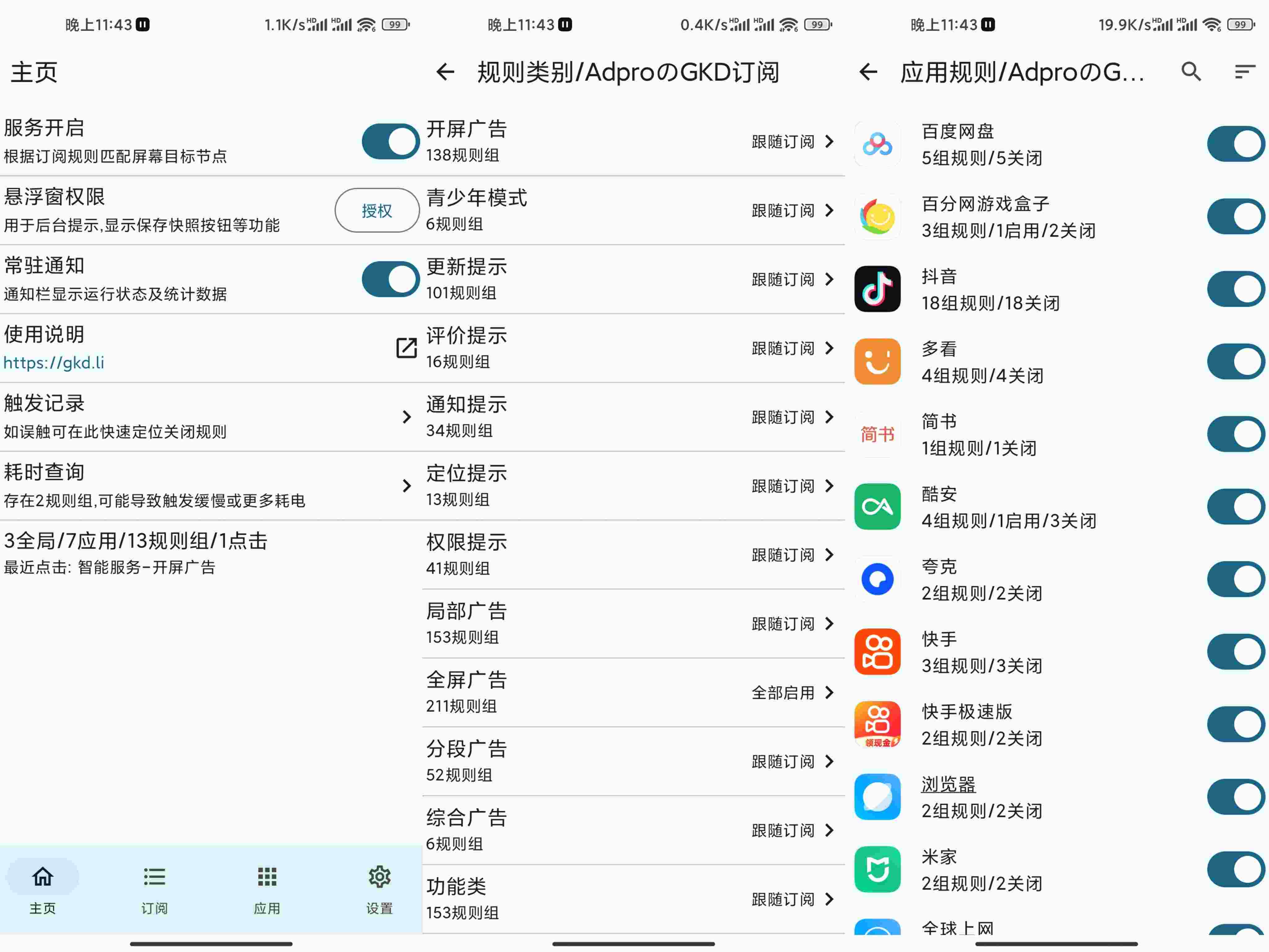 GKD广告跳过 v1.8-吾爱技术网