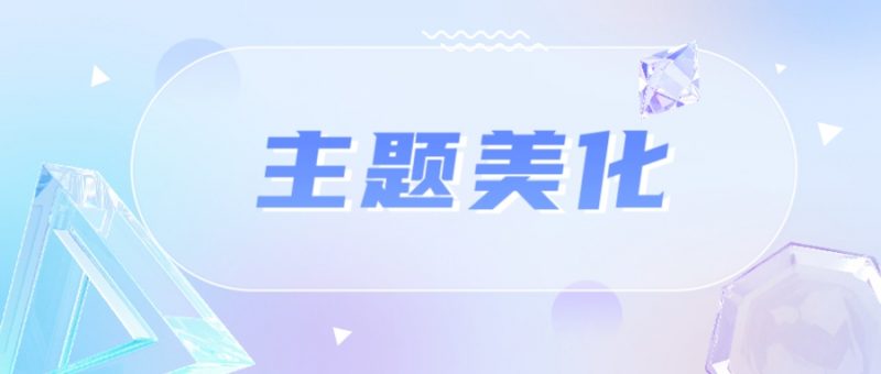 zibll美化分享
