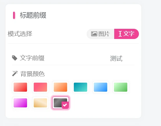 子比主题 – 前台发布自定义前缀插件-吾爱技术网